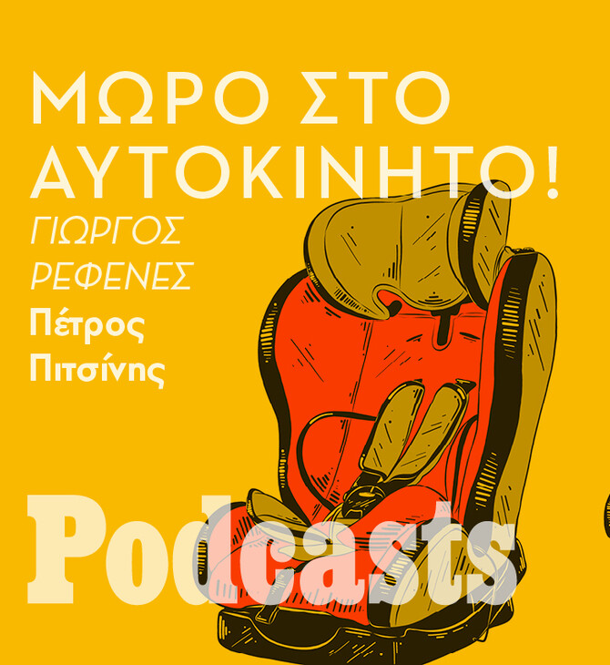 ΠΑΡΑΣΚΕΥΗ 27/05 - ΕΧΕΙ ΠΡΟΓΡΑΜΜΑΤΙΣΕΤΙ-Πώς επιλέγουμε το σωστό παιδικό κάθισμα αυτοκινήτου 