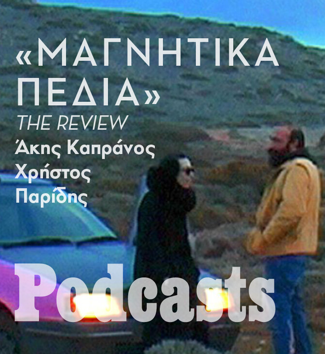 ΔΕΥΤΕΡΑ 30/05 - ΕΧΕΙ ΠΡΟΓΡΑΜΜΑΤΙΣΤΕΙ-«Μαγνητικά πεδία»: Γιατί ένα τρυφερό road movie κέρδισε το ενδιαφέρον της νέας γενιάς σινεφίλ;
