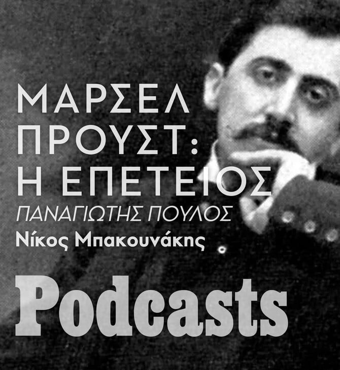 «Αναζητώντας τον χαμένο χρόνο»: Γιατί εξακολουθεί να μας γοητεύει ο Προυστ;