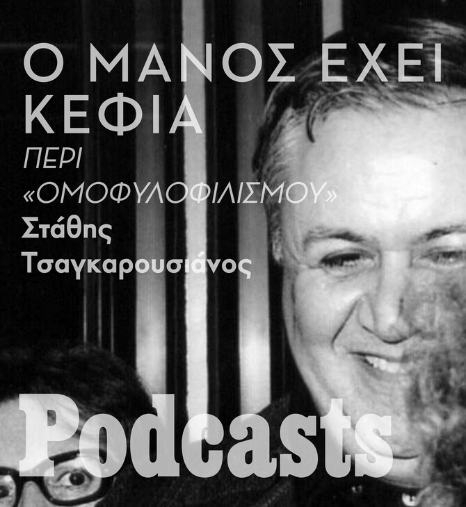 Ο Χατζιδάκις, ο «ομοφυλοφιλισμός», ο Σαββόπουλος και η Νέα Δημοκρατία