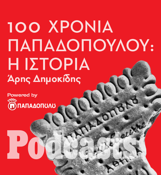 ΠΑΡΑΣΚΕΥΗ 03/06 - ΕΧΕΙ ΠΡΟΓΡΑΜΜΑΤΙΣΤΕΙ- Η συναρπαστική, εκατονταετής ιστορία της οικογένειας Παπαδοπούλου 