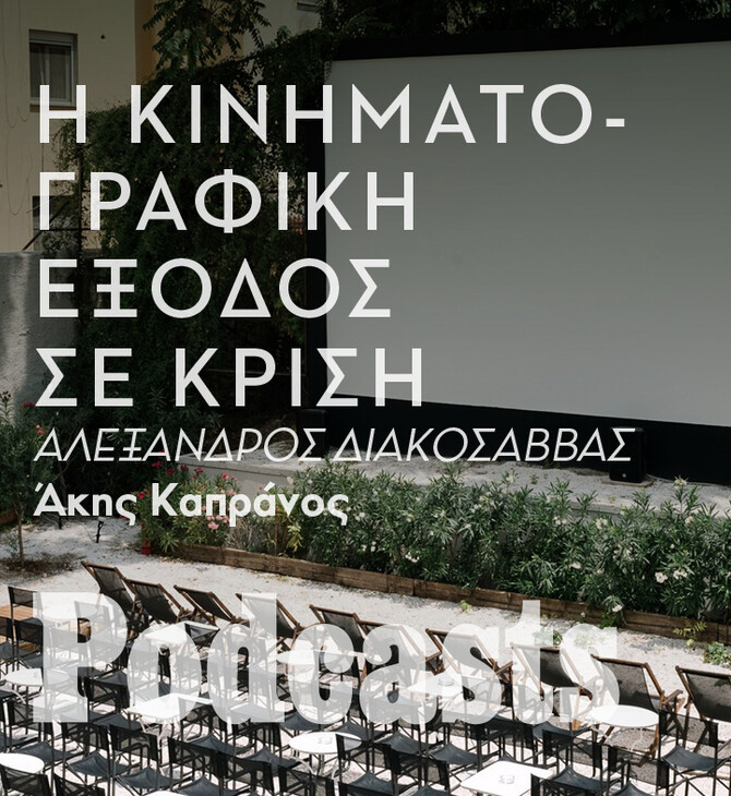 ΚΥΡΙΑΚΗ 05/06 - ΕΧΕΙ ΠΡΟΓΡΑΜΑΤΙΣΤΕΙ-Θα κόψουν εισιτήρια φέτος τα θερινά;