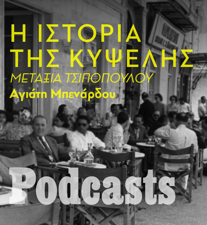 ΠΕΜΠΤΗ 09/06 - ΕΧΕΙ ΠΡΟΓΡΑΜΜΑΤΙΣΤΕΙ-Περπατώντας στην Κυψέλη της δεκαετίας του ‘60