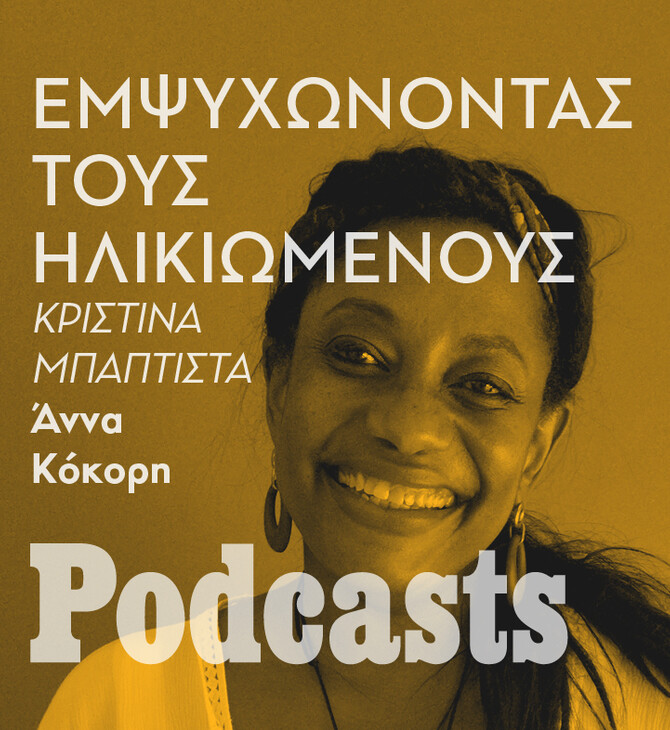 ΣΑΒΒΑΤΟ 11/06- ΕΧΕΙ ΠΡΟΓΡΑΜΜΑΤΙΣΤΕ Η Κριστίνα από την Βραζιλία δίνει χαρά και αισιοδοξία σε ανθρώπους της τρίτης ηλικίας