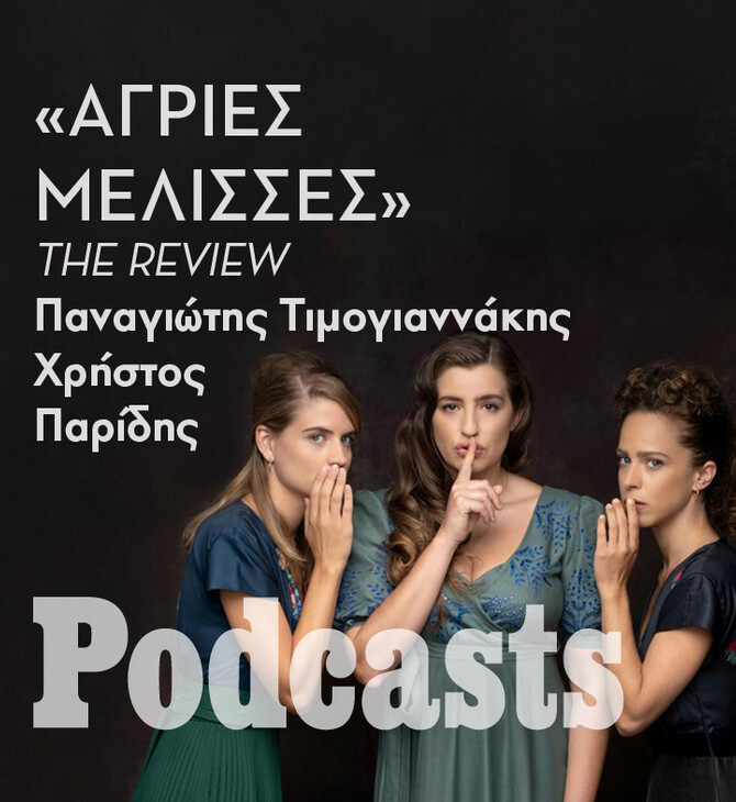 ΔΕΥΤΕΡΑ 13/06- ΕΧΕΙ ΠΡΟΓΡΑΜΜΑΤΙΣΤΕΙ-«Άγριες Μέλισσες»: Ήταν πράγματι το δημοφιλές σίριαλ μια τομή στην τηλεοπτική μυθοπλασία;