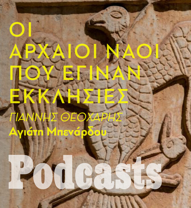 ΠΕΜΠΤΗ 16/06- ΕΧΕΙ ΠΡΟΓΡΑΜΜΑΤΙΣΤΕΙ-Κάτω από τις περισσότερες εκκλησίες της Αθήνας βρίσκονται τα ερείπια ενός αρχαίου ναού 