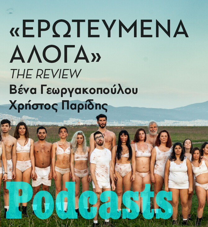 «Ερωτευμένα Άλογα»: Eίναι μια σημαντική παράσταση για το ελληνικό θέατρο; 