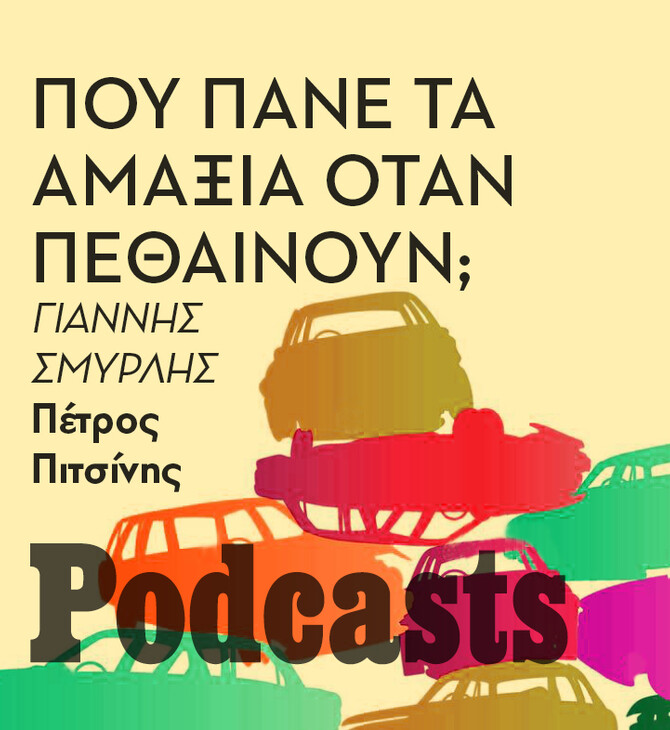 ΠΑΡΑΣΚΕΥΗ 24/06 - ΕΧΕΙ ΠΡΟΓΡΑΜΜΑΤΙΣΤΕΙ-Πώς αποσύρονται και ανακυκλώνονται τα αυτοκίνητα μας