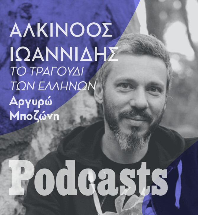 ΠΑΡΑΣΚΕΥΗ 24/06 - ΕΧΕΙ ΠΡΟΓΡΑΜΜΑΤΙΣΤΕΙ-Αλκίνοος Ιωαννίδης: Η Κύπρος του ’70, η Ρωσία, το θέατρο, το τραγούδι και η ηλεκτρονική μουσική