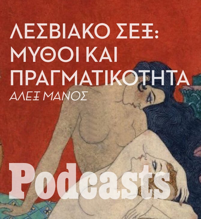 ΣΑΒΒΑΤΟ 26/06 - ΕΧΕΙ ΠΡΟΓΡΑΜΜΑΤΙΣΤΕΙ-Αθηνά, πως κάνουν σεξ οι λεσβίες;