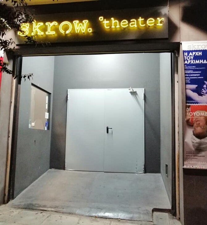 Κλείνει μετά από δέκα χρόνια λειτουργίας το θέατρο Scrow