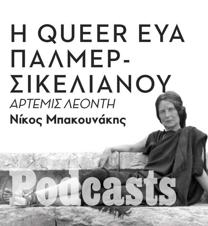 ΤΡΙΤΗ 05/07 - ΕΧΕΙ ΠΡΟΓΡΑΜΜΑΤΙΣΤΕΙ-Εύα Πάλμερ-Σικελιανού: Τα πολλά πρόσωπα μιας ρευστής προσωπικότητας 