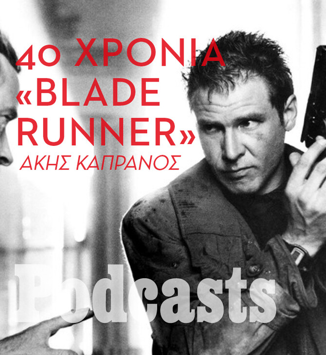 «Blade Runner»: Τι σημαίνει τελικά να είσαι άνθρωπος