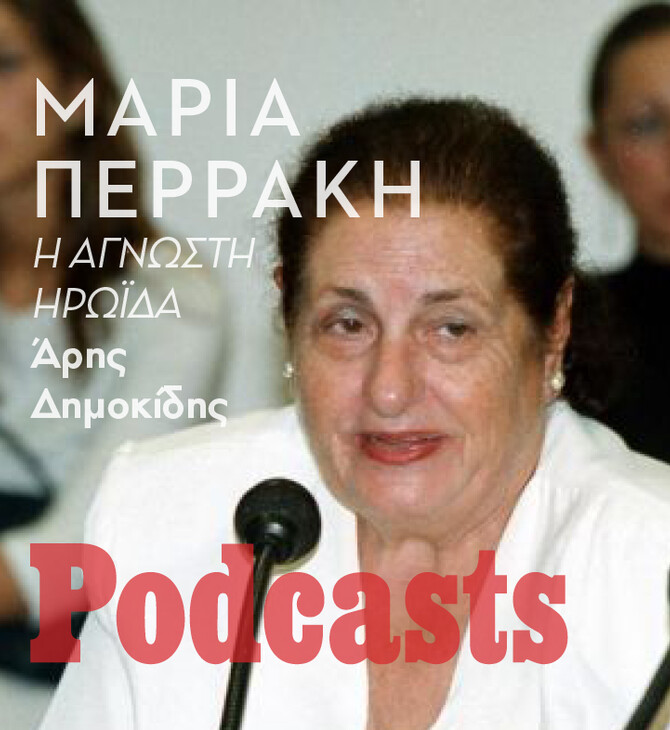 ΣΑΒΒΑΤΟ 02/07 - Η ξεχασμένη ηρωιδα που νομιμοποίησε τις αμβλώσεις στην Ελλάδα