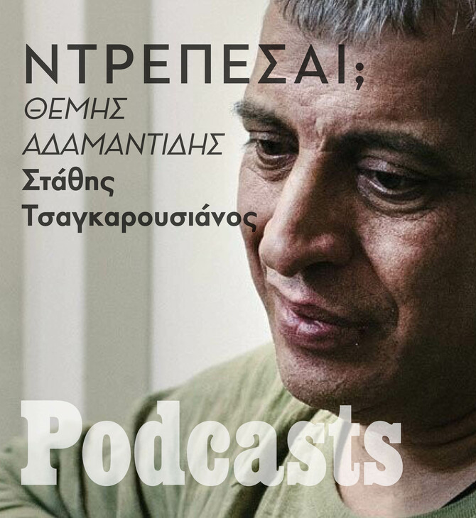 Ν' ακούσουμε λίγο Θέμη Αδαμαντίδη ή ντρέπεσαι;