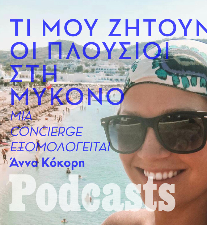 ΔΕΥΤΕΡΑ 04/07 - ΕΧΕΙ ΠΡΟΓΡΑΜΜΑΤΙΣΤΕΙ - Ποια είναι τα πιο εξωφρενικά αιτήματα των πλουσίων της Μυκόνου; Μια concierge απαντά