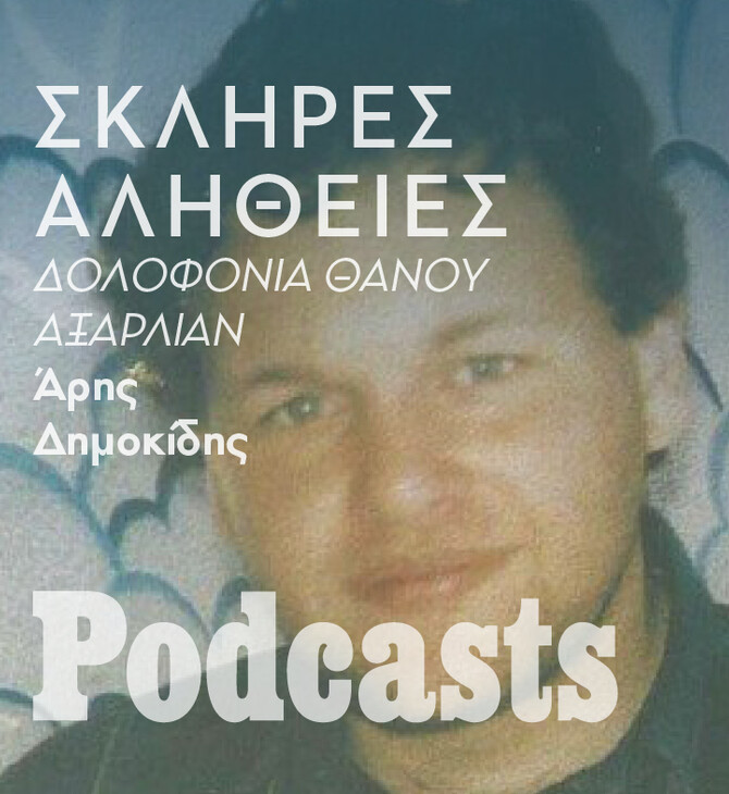 Η σκληρή αλήθεια για το φόνο του Θάνου Αξαρλιάν
