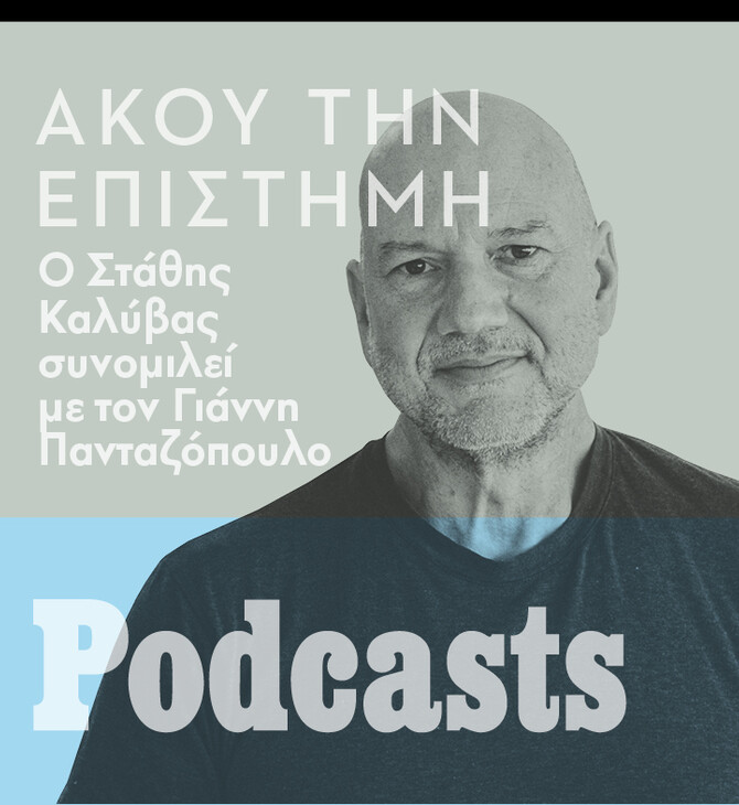 ΤΕΤΑΡΤΗ 20/07 - ΗΧΗΤΙΚΟ ΥΠΟ ΕΠΕΞΕΡΓΑΣΙΑ-Στάθης Καλύβας: «Τον Ιούλιο του 2015 θα μπορούσαμε να είχαμε γίνει Σρι Λάνκα» 