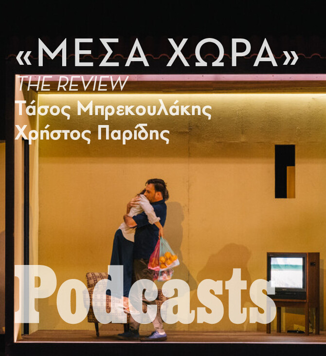 ΔΕΥΤΕΡΑ 18/07 - ΗΧΗΤΙΚΟ ΥΠΟ ΕΠΕΞΕΡΓΑΣΙΑ-«Μέσα Χώρα»: Ποια αισθήματα κατακλύζουν τους ηλικιωμένους που ζουν ολομόναχοι; 