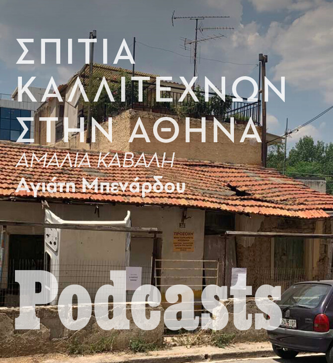 Σπίτια Καλλιτεχνών στην Αθήνα