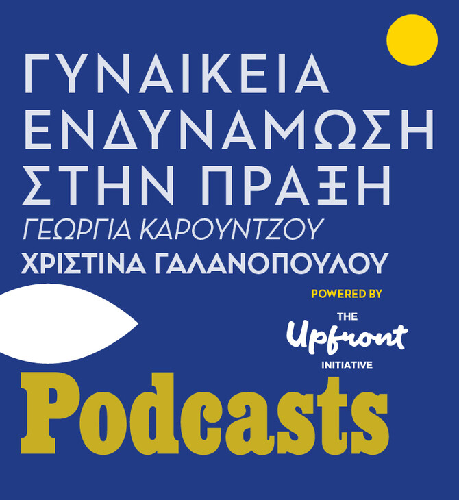 The Upfront Initiative: Γυναικεία ενδυνάμωση στην πράξη