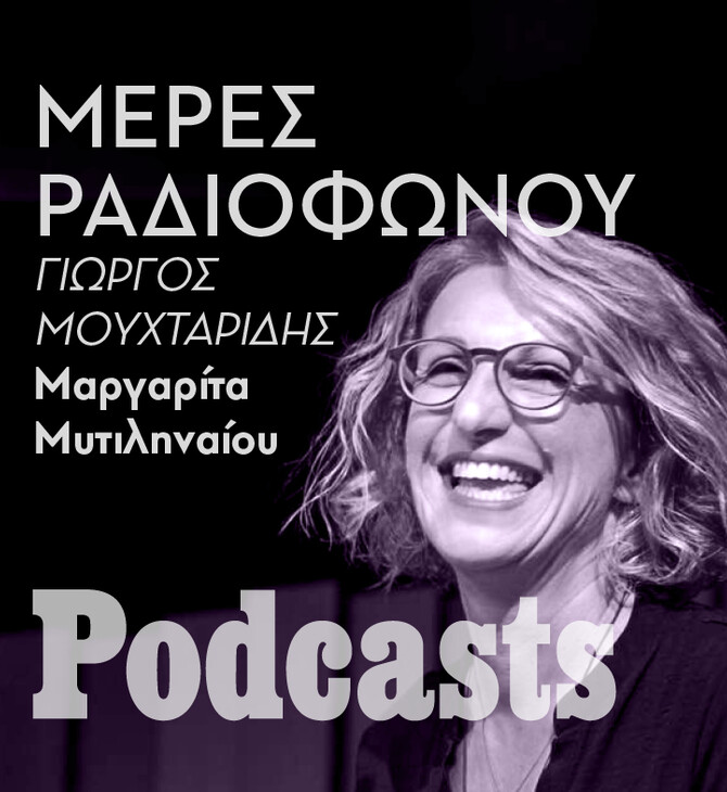 ΘΑ ΤΟ ΕΓΚΡΙΝΩ ΕΓΩ - Μαργαρίτα Μυτιληναίου: 35 χρόνια στο ελληνικό ραδιόφωνο