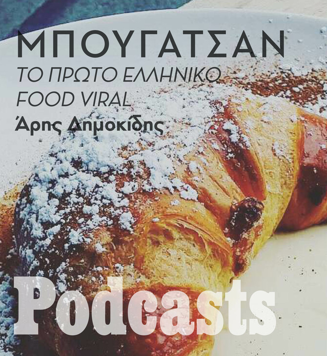 Μπουγατσάν: Η ιστορία του πρώτου ελληνικού food viral