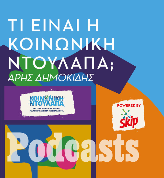 Η Κοινωνική Ντουλάπα δίνει δεύτερη ζωή στα ρούχα μας
