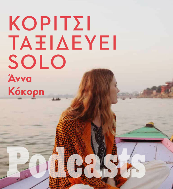Η Μάγδα ταξιδεύει solo σε όλο τον κόσμο με ελάχιστα χρήματα