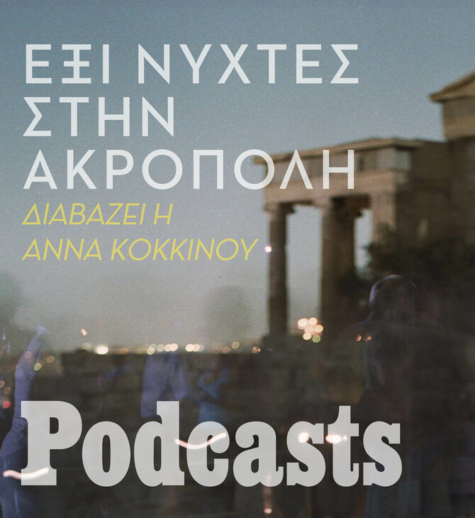 «Έξι νύχτες στην Ακρόπολη». Διαβάζει η Άννα Κοκκίνου