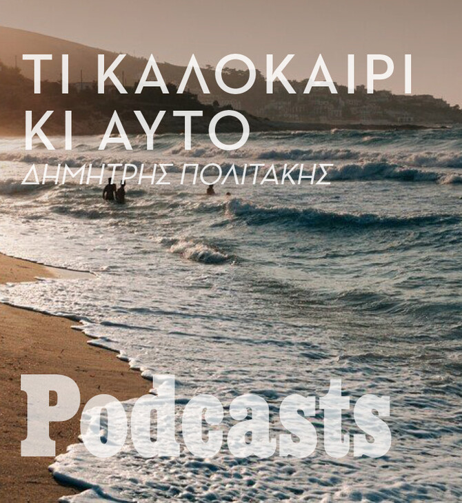 ΣΑΒΒΑΤΟ 06/08- ΕΧΕΙ ΠΡΟΓΡΑΜΜΑΤΙΣΤΕΙ-Τουρίστας στον τόπο σου. Και μάλιστα μπατιροτουρίστας. 