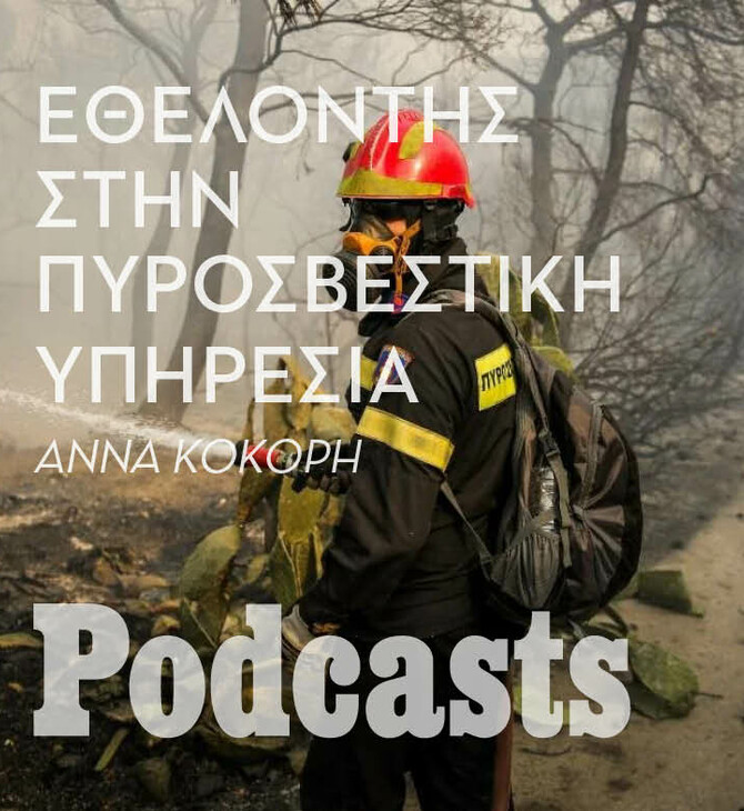 ΠΑΡΑΣΚΕΥΗ 15/08 - ΕΧΕΙ ΠΡΟΓΡΑΜΜΑΤΙΣΤΕΙ-Ένας εθελοντής πυροσβέστης μιλά για όσα ζει μέσα στο πύρινα μέτωπα 