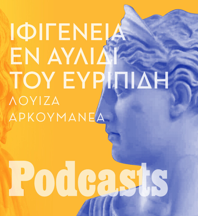 ΤΕΤΑΡΤΗ 17/08 - ΕΧΕΙ ΠΡΟΓΡΑΜΜΑΤΙΣΤΕΙ-Το «κλέος» της Ιφιγένειας