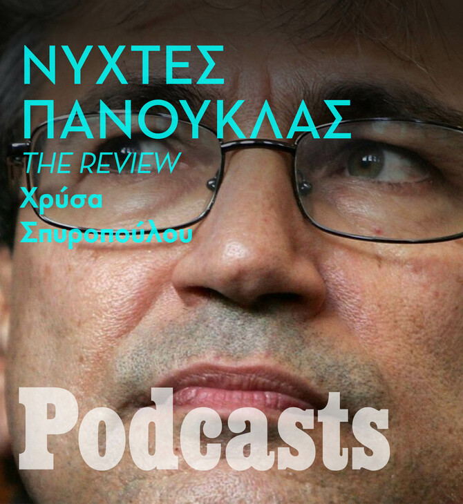 Γιατί οι Τούρκοι προσβλήθηκαν από τις «Νύχτες Πανούκλας» του Ορχάν Παμούκ;