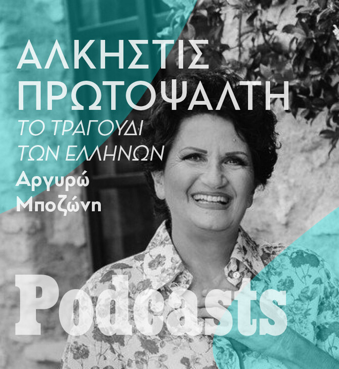 ΚΥΡΙΑΚΗ 11/09 - ΕΧΕΙ ΠΡΟΓΡΑΜΜΑΤΙΣΤΕΙ-Άλκηστις Πρωτοψάλτη: Από τα τραγούδια που άκουγε στην Αλεξάνδρεια μέχρι σήμερα