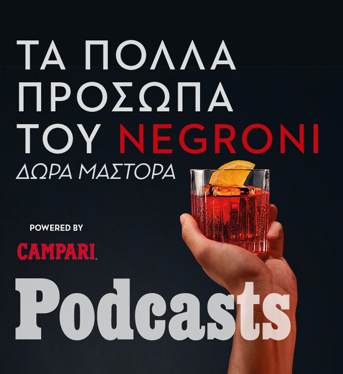 Γιατί όλοι πλέον πίνουν Negroni;