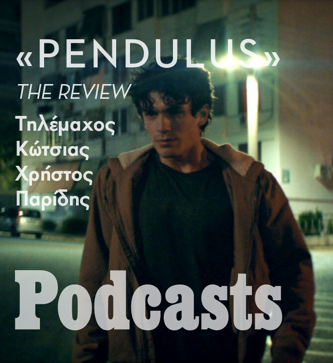 ΔΕΥΤΕΡΑ 19/09 - ΕΧΕΙ ΠΡΟΓΡΑΜΜΑΤΙΣΤΕΙ-«Pendulus» του Δημήτρη Γκότση -λεκτικά σε λίγο
