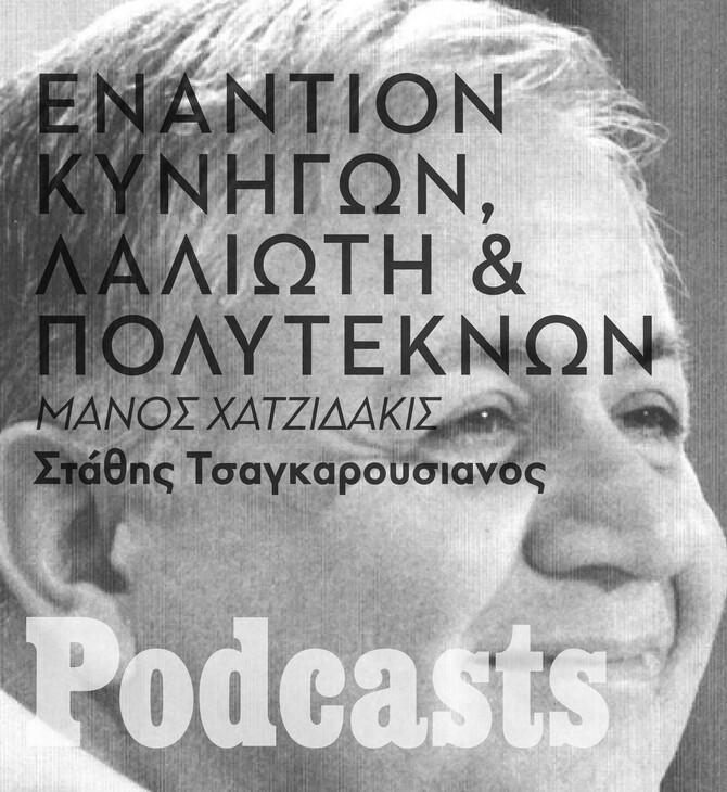 Ο Μάνος Χατζιδάκις εναντίον Λαλιώτη, πολυτέκνων και κυνηγών. Υπέρ ενός σιδερά και της Αλίκης Βουγιουκλάκη