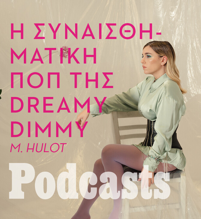 TETAΡΤΗ 28/09 - Η Dreamy Dimmy στο φως του ήλιου