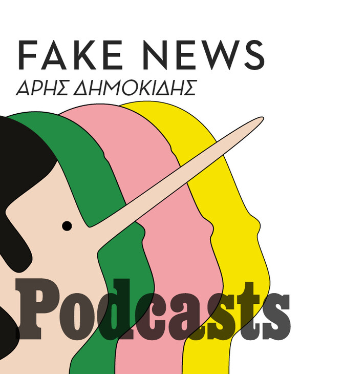 Έρχεται, από 01 Οκτωβρίου, η νέα σειρά podcasts «Fake News» του Άρη Δημοκίδη
