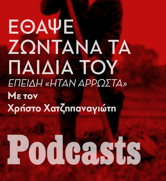 ΔΕΥΕΤΡΑ 03/10- Ο πατέρας που έθαψε ζωντανά τα παιδιά του για να γλυτώσει από τις υποχρεώσεις
