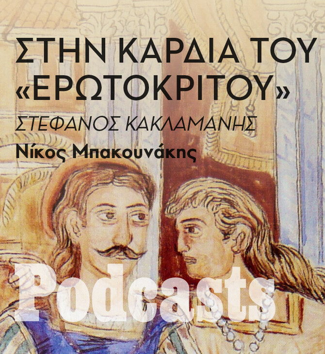 ΤΡΙΤΗ 04/10 - H απόλαυση των κειμένων που μας παρέδωσε η Κρητική Αναγέννηση 