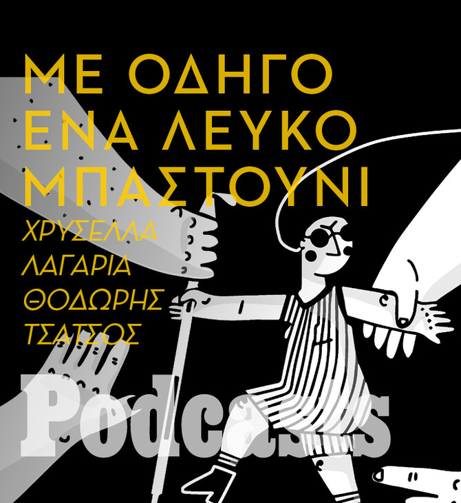 ΤΕΤΑΡΤΗ 12/10 -Περπατώντας με λευκό μπαστούνι στην Αθήνα