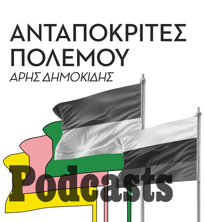 ΠΕΜΠΤΗ 13/10-Αυγερινός και Ονισένκο: Οι ανταποκριτές του πολέμου μιλούν για τα fake news