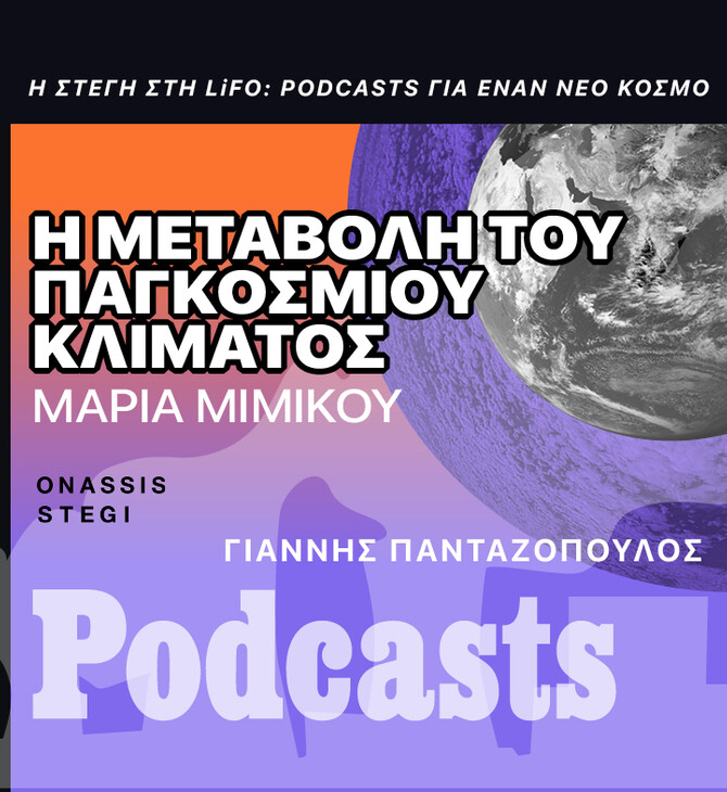 ΠΑΡΑΣΚΕΥΗ 14/10-Μαρία Μιμίκου: «Η κλιματική αλλαγή δεν είναι πλέον θεωρία αλλά μια σκληρή πραγματικότητα»