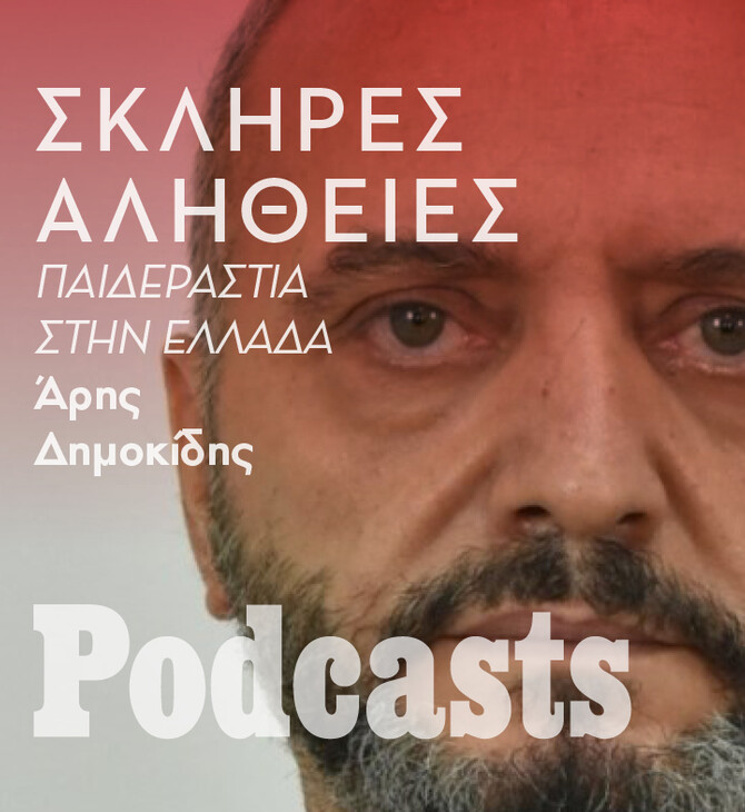 Η σκληρή αλήθεια για την παιδεραστία στην Ελλάδα