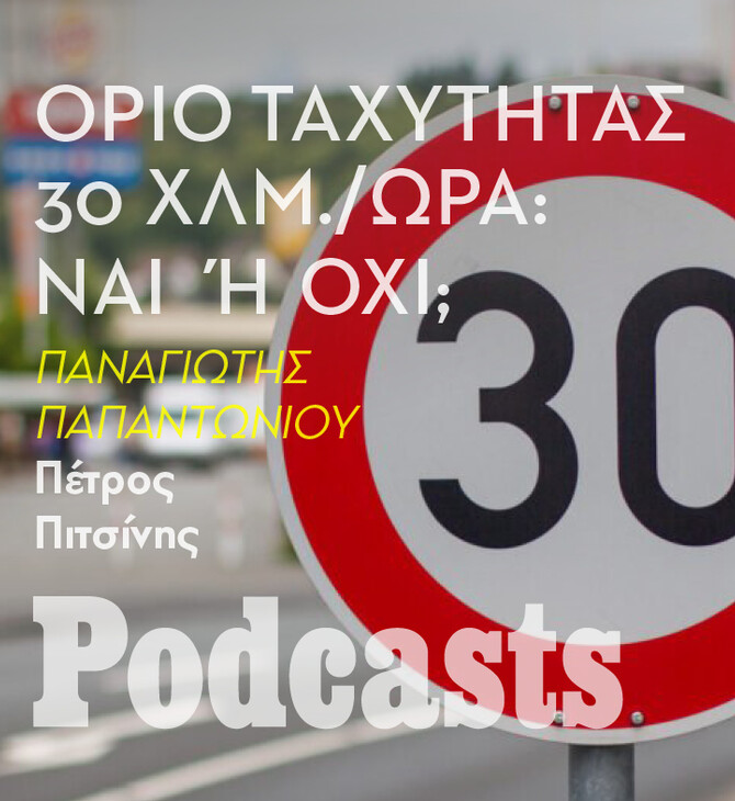 Πώς θα επιδρούσε μια γενική μείωση του ορίου ταχύτητας στις πόλεις;