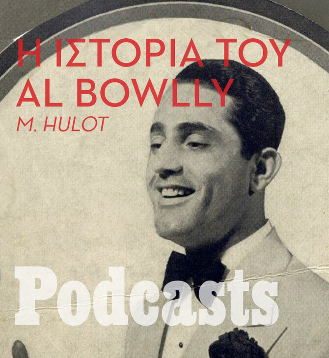 Al Bowlly: O πρώτος ποπ τραγουδιστής του κόσμου ήταν από τη Ρόδο