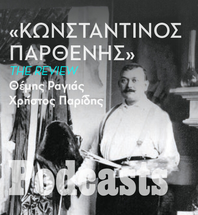 Άραγε δικαιώνεται σήμερα ο Κωνσταντίνος Παρθένης για όλο τον πόλεμο που υπέστη όσο ζούσε;