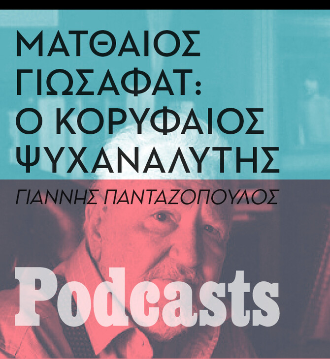 ΤΕΤΑΡΤΗ 19/10 -O Ματθαίος Γιωσαφάτ αυτοβιογραφείται - Ένα σπάνιο ηχητικό ντοκουμέντο